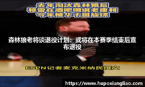 森林狼老将谈退役计划：或将在本赛季结束后宣布退役