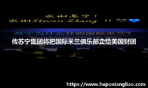 传苏宁集团将把国际米兰俱乐部卖给美国财团