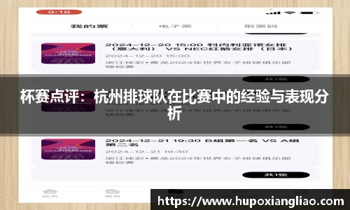 杯赛点评：杭州排球队在比赛中的经验与表现分析