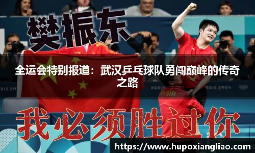 全运会特别报道：武汉乒乓球队勇闯巅峰的传奇之路