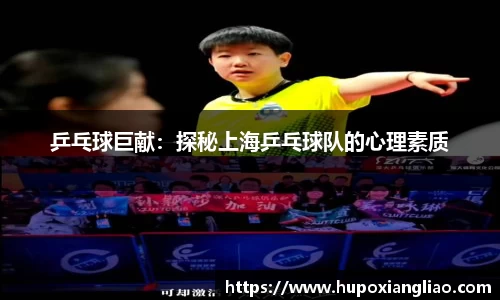 乒乓球巨献：探秘上海乒乓球队的心理素质
