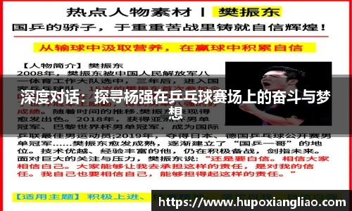 深度对话：探寻杨强在乒乓球赛场上的奋斗与梦想