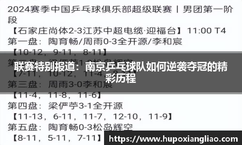 联赛特别报道：南京乒乓球队如何逆袭夺冠的精彩历程