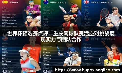 世界杯预选赛点评：重庆网球队灵活应对挑战展现实力与团队合作