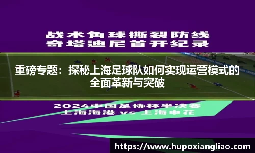 重磅专题：探秘上海足球队如何实现运营模式的全面革新与突破