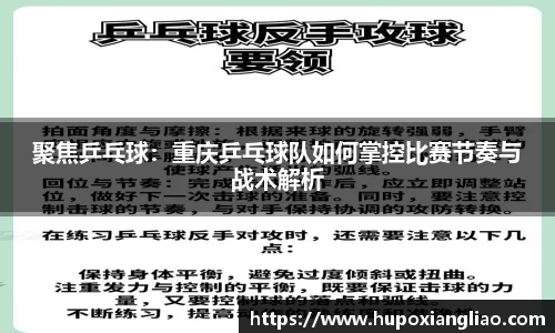 聚焦乒乓球：重庆乒乓球队如何掌控比赛节奏与战术解析