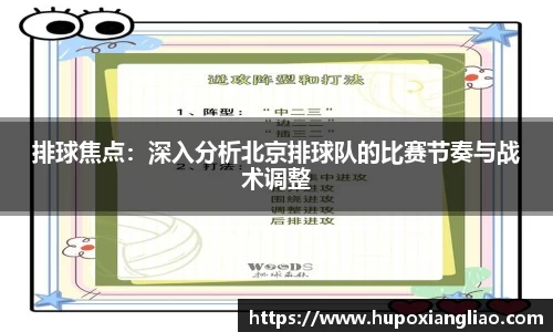 排球焦点：深入分析北京排球队的比赛节奏与战术调整