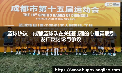 篮球热议：成都篮球队在关键时刻的心理素质引发广泛讨论与争议