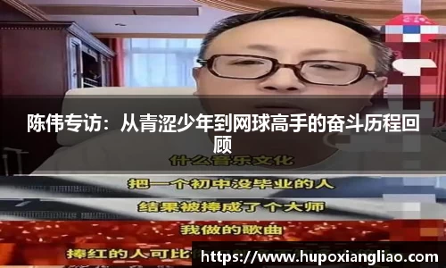 陈伟专访：从青涩少年到网球高手的奋斗历程回顾