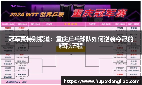 冠军赛特别报道：重庆乒乓球队如何逆袭夺冠的精彩历程