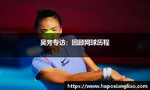 吴芳专访：回顾网球历程