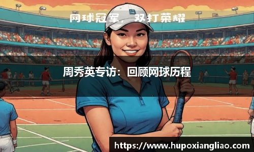 周秀英专访：回顾网球历程