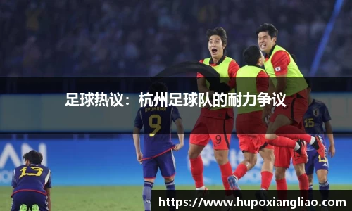 足球热议：杭州足球队的耐力争议