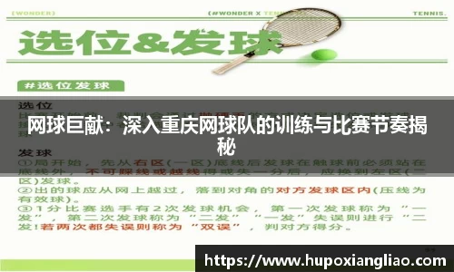 网球巨献：深入重庆网球队的训练与比赛节奏揭秘