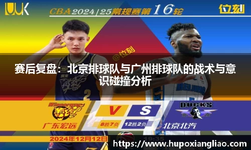 赛后复盘：北京排球队与广州排球队的战术与意识碰撞分析