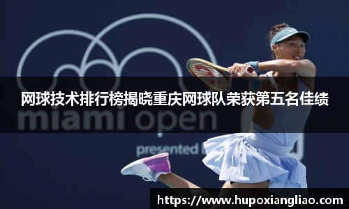 网球技术排行榜揭晓重庆网球队荣获第五名佳绩