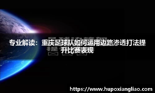 专业解读：重庆足球队如何运用边路渗透打法提升比赛表现