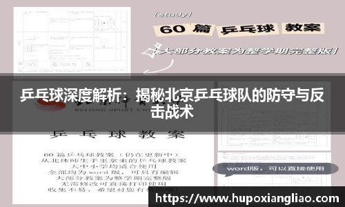乒乓球深度解析：揭秘北京乒乓球队的防守与反击战术