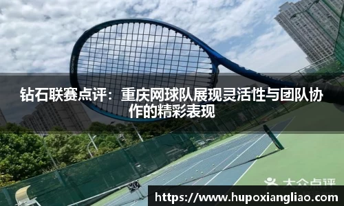 钻石联赛点评：重庆网球队展现灵活性与团队协作的精彩表现