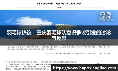 羽毛球热议：重庆羽毛球队意识争议引发的讨论与反思