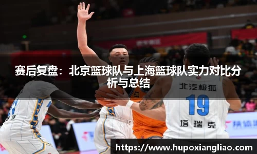 赛后复盘：北京篮球队与上海篮球队实力对比分析与总结