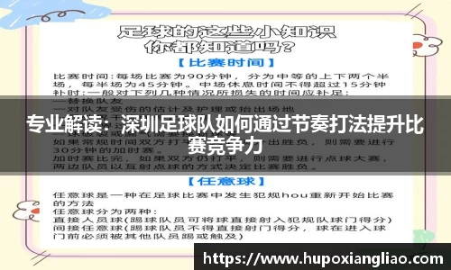专业解读：深圳足球队如何通过节奏打法提升比赛竞争力