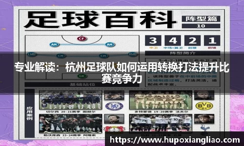 专业解读：杭州足球队如何运用转换打法提升比赛竞争力