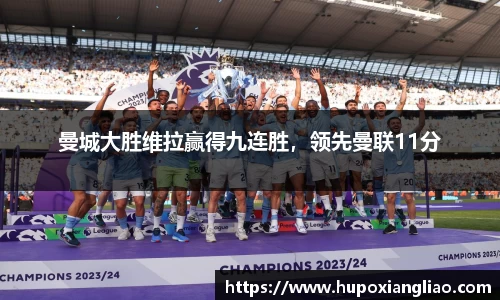 曼城大胜维拉赢得九连胜，领先曼联11分