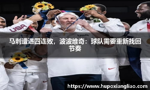 马刺遭遇四连败，波波维奇：球队需要重新找回节奏