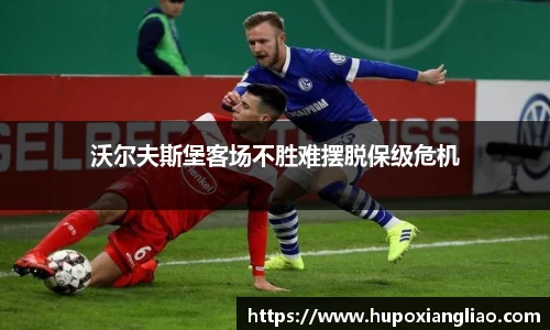 沃尔夫斯堡客场不胜难摆脱保级危机