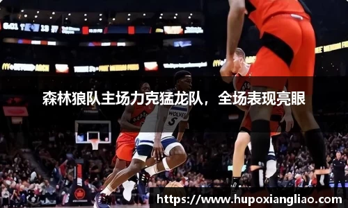 森林狼队主场力克猛龙队，全场表现亮眼