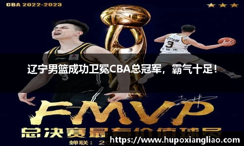 辽宁男篮成功卫冕CBA总冠军，霸气十足！