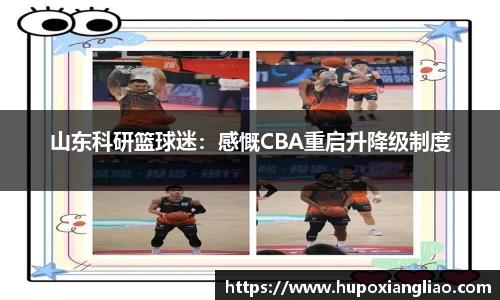 山东科研篮球迷：感慨CBA重启升降级制度