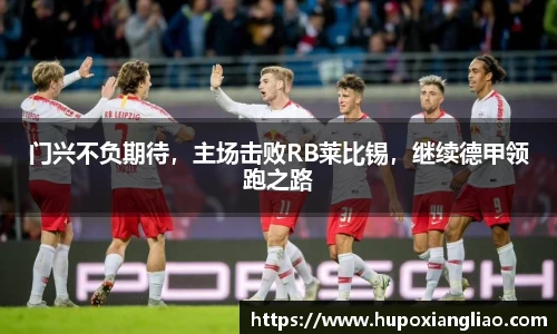 门兴不负期待，主场击败RB莱比锡，继续德甲领跑之路
