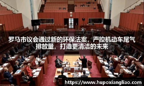 罗马市议会通过新的环保法案，严控机动车尾气排放量，打造更清洁的未来