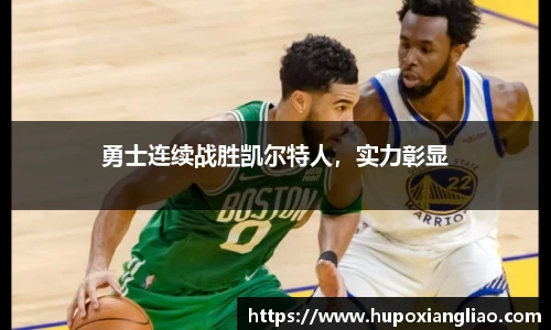 勇士连续战胜凯尔特人，实力彰显