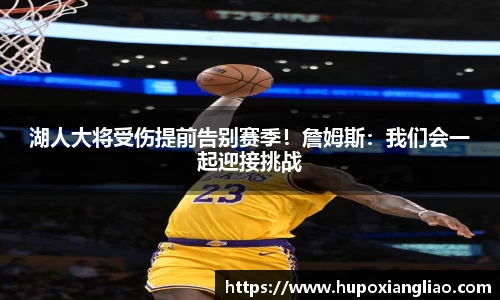 湖人大将受伤提前告别赛季！詹姆斯：我们会一起迎接挑战