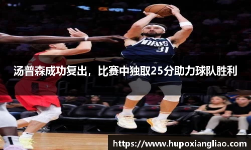 汤普森成功复出，比赛中独取25分助力球队胜利