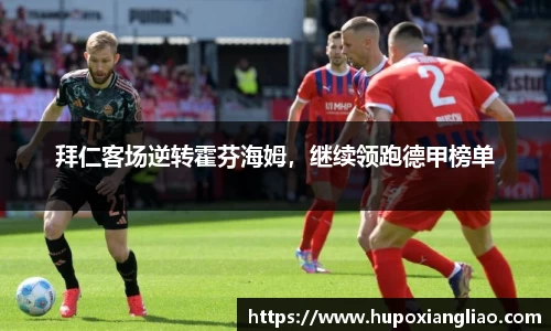 拜仁客场逆转霍芬海姆，继续领跑德甲榜单