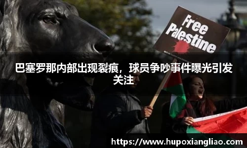 巴塞罗那内部出现裂痕，球员争吵事件曝光引发关注