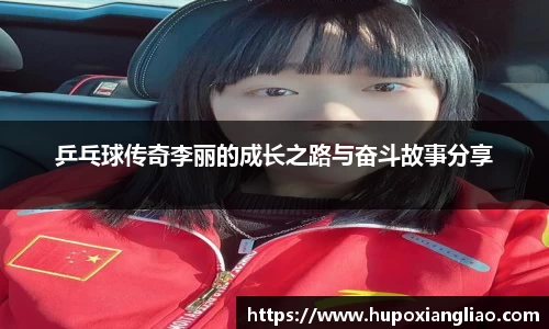 乒乓球传奇李丽的成长之路与奋斗故事分享