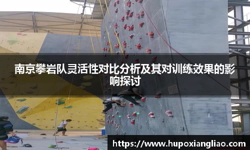 南京攀岩队灵活性对比分析及其对训练效果的影响探讨