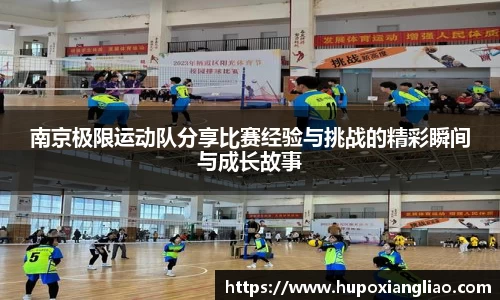 南京极限运动队分享比赛经验与挑战的精彩瞬间与成长故事