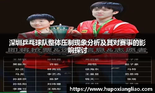 深圳乒乓球队整体压制现象分析及其对赛事的影响探讨