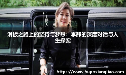 滑板之路上的坚持与梦想：李静的深度对话与人生探索