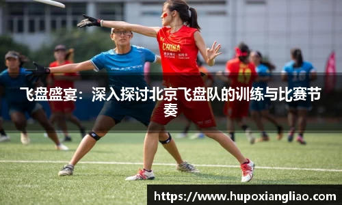 飞盘盛宴：深入探讨北京飞盘队的训练与比赛节奏