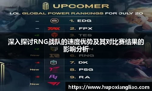 深入探讨RNG战队的速度优势及其对比赛结果的影响分析