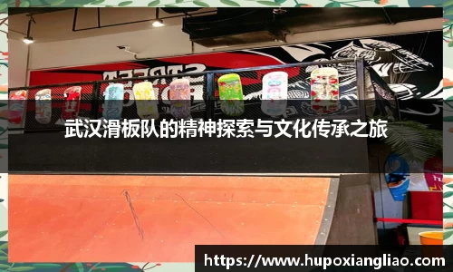 武汉滑板队的精神探索与文化传承之旅