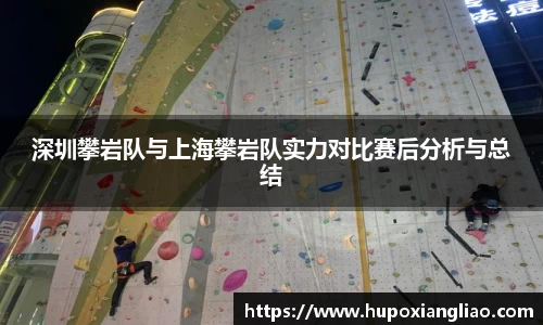 深圳攀岩队与上海攀岩队实力对比赛后分析与总结