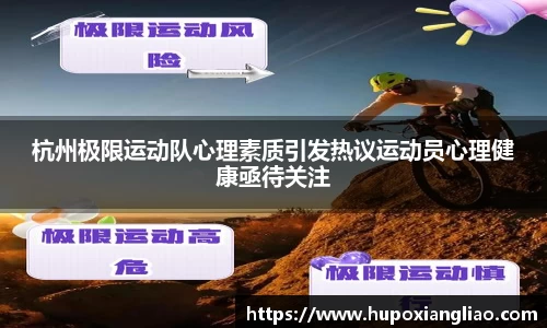 杭州极限运动队心理素质引发热议运动员心理健康亟待关注